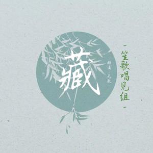 藏 (翻自 徐梦圆)