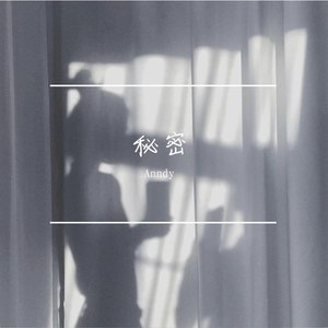 秘密
