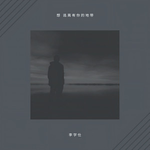 想逃离有你的地带