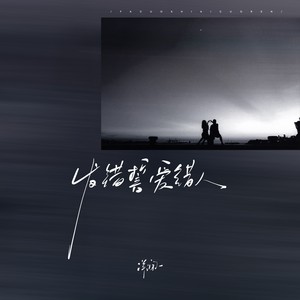 发错誓爱错人-洋澜一