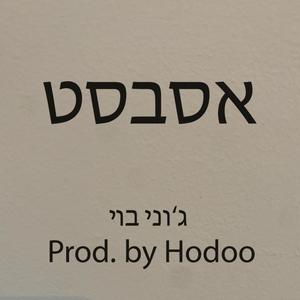 אסבסט (Explicit)