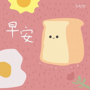 元气少女 - 早安 (伴奏)