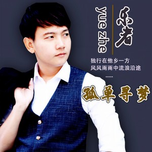 乐者 - 孤单寻梦 (伴奏)