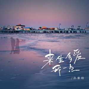 来生多爱我一点