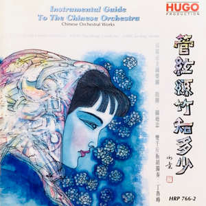 管弦丝竹知多少