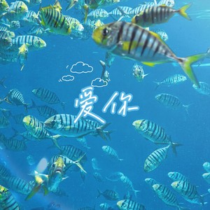 爱你