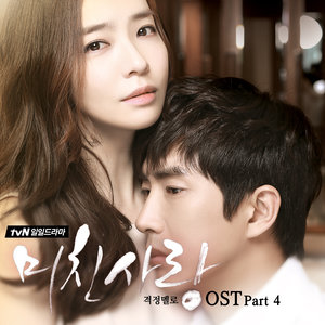 疯狂的爱情 OST Part.4 (미친사랑 OST Part.4)