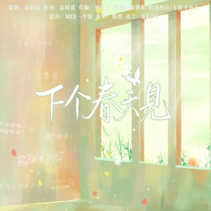 下个春天见 (伴奏)