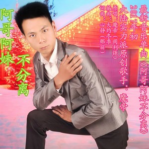 阿哥阿妹不分离