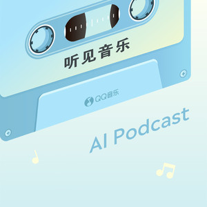 QQ音乐有声节目 - 听见音乐，听见周杰伦五首经典背后的深情故事