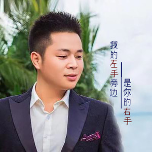 我的左手旁边是你的右手