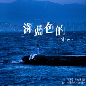 深蓝色的 (伴奏)