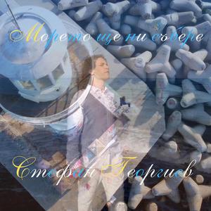 Морето ще ни събере