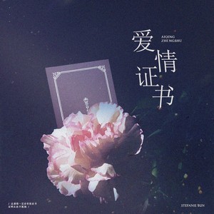爱情证书