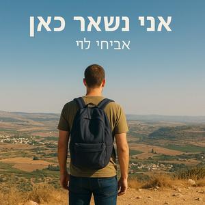 אני נשאר כאן (feat. Nuria Levy)