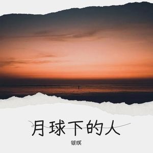 月球下的人