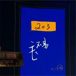 二零三