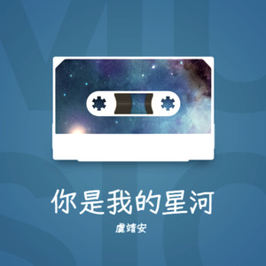 你就是我的星河 (伴奏)