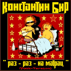 Раз-раз-на матрац (Rock Version) [Explicit]