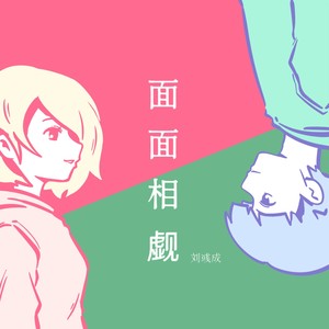面面相觑