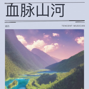 血脉山河