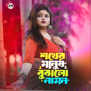 SHOkher Manush Bujhlo na Mon 2025