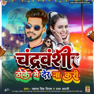Chandravanshi Thoke Me Der Na Kari