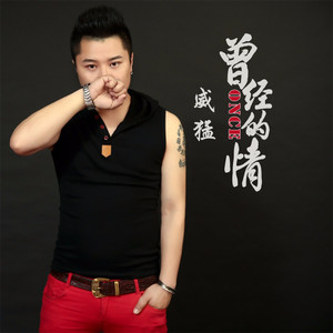 曾经的情 (伴奏)