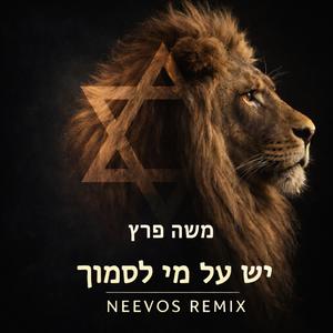 יש על מי לסמוך (feat. משה פרץ) (Remix)