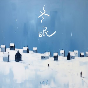 冬眠 (你听啊秋末的落叶)