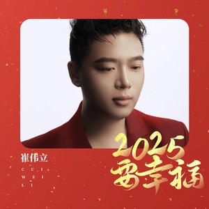 崔伟立《2025要幸福》[MP3_LRC]_MP3下载