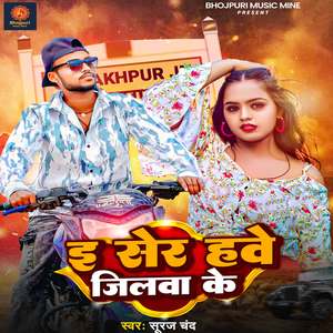 E Sher Hawe jilwa ke