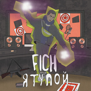 Я тупой (Explicit)