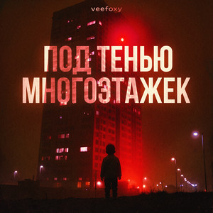 Под тенью многоэтажек (prod. by altery)