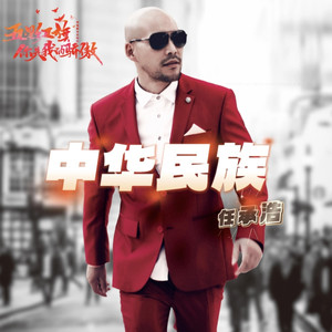 中华民族