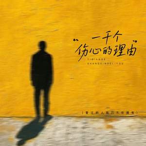 一千个伤心的理由 (爱过的人我已不在拥有)