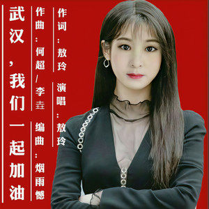 武汉，我们一起加油 (伴奏)