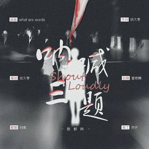 呐喊三题 (COVER版)