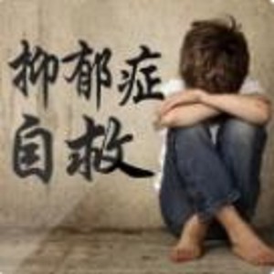 抑郁症自救【心理干货】