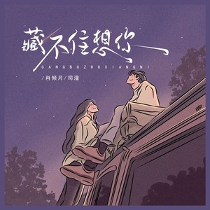 藏不住想你 (伴奏)