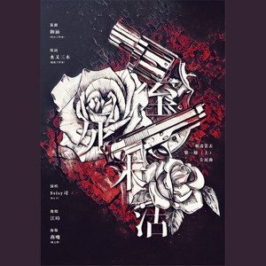 【ED】至死未活 -《一顾凌云去》第一期（上）ED