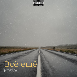 Всё ещё (Explicit)