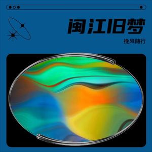 挽风随行 - 闽江旧梦