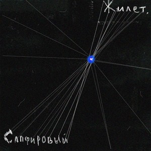 Сапфировый жилет (Explicit)