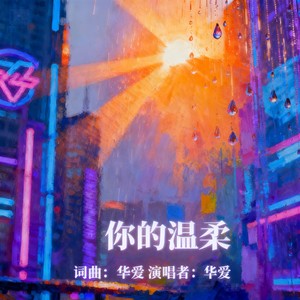 你的温柔 (伴奏)