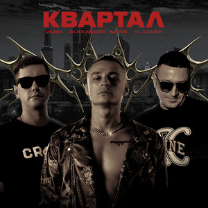 Квартал (Explicit)