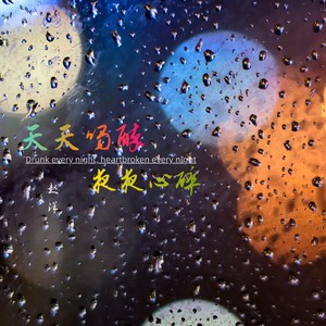 富二代 - 天天喝醉夜夜心碎 (DJ阿杰版伴奏)