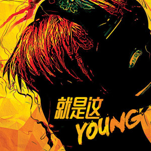 就是这young