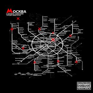 Москва (Explicit)