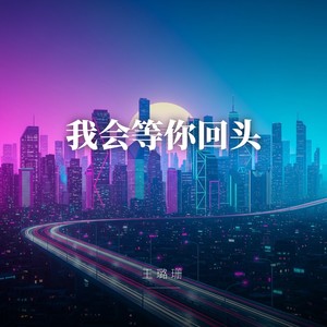 我会等你回头
